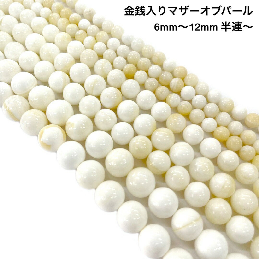 金運アップの守護石◆金銭入りマザーオブパール（ネイカー）1粒・半連・1連 約38cm選択可◆天然石 パワー..