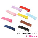 9色11個セット リボン巻済み やっとこピン 四角タイプ ヘアクリップ 土台 アクセサリ−パーツ ヘアアクセサリー ヘアクリップ 髪留め 髪飾り キッズ ベビー...