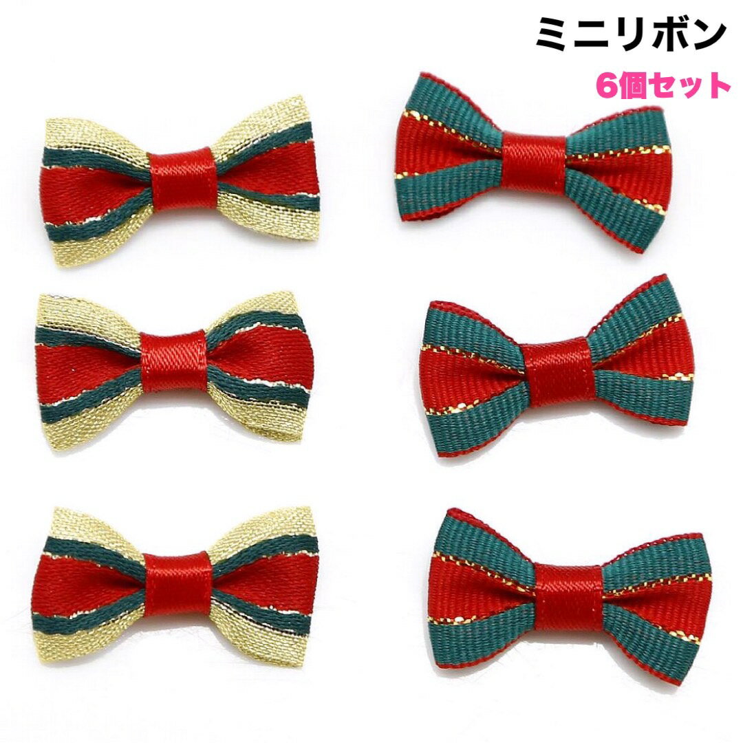 乐天商城 - 6個セット ミニ りぼん リボン 手芸パーツ クリスマス ハンドメイド リメイク 素材 材料 3cm キッズヘアアクセサリー アレンジ かわいい 小ぶりリボンパーツ