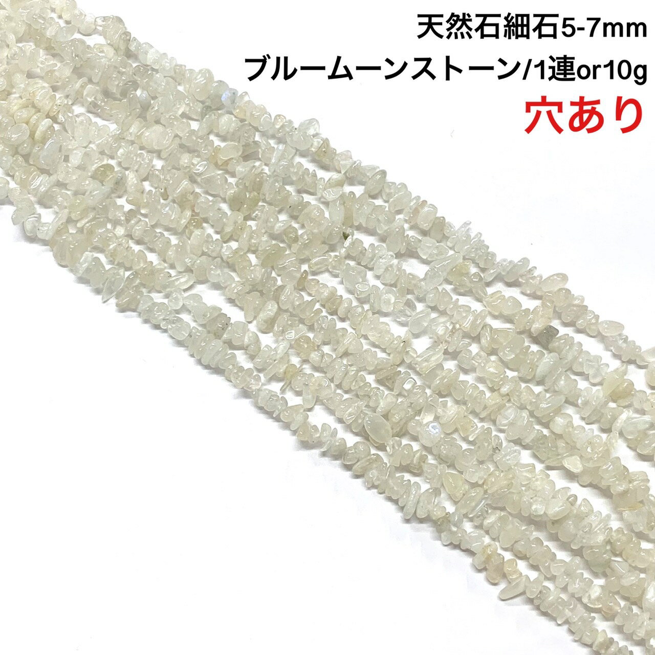 実物撮影あります♪【高級ランク】穴あき さざれ石 10g ブルームーンストーン 46粒前後 また1連約38cm 天然石 ハンドメイド素材 パーツ ペリステライト...