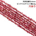 【高級ランク】穴あき さざれ石 5g 高質ピンクトルマリン 86粒前後 また1連約38cm 天然石 ハンドメイド素材 パーツ ルベライト 電気石 Pink tourmaline