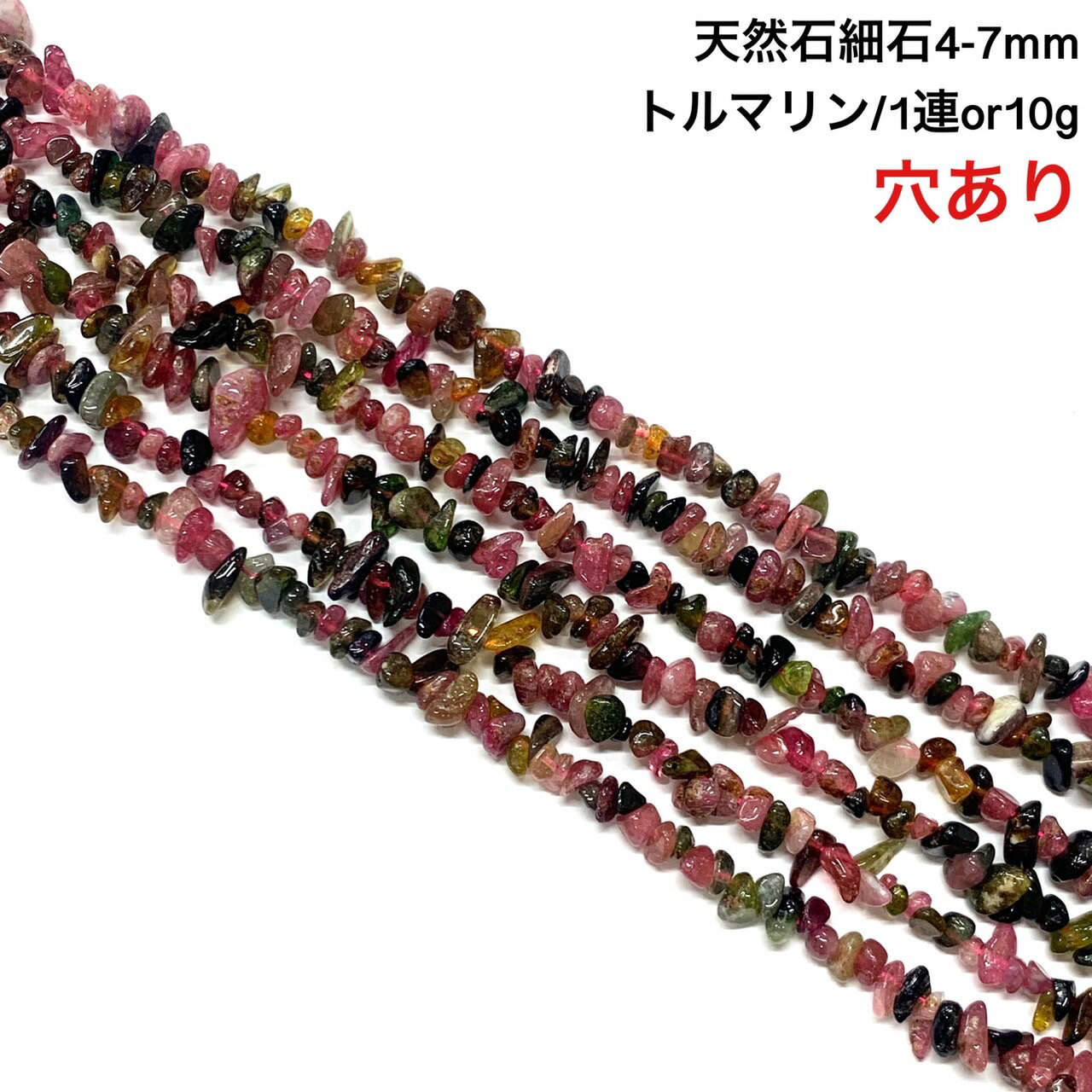 乐天商城 - 【高級ランク】穴あき さざれ石 10g 高質トルマリン92粒前後 また1連約38cm 天然石 ハンドメイド素材 パーツ 「電気石」「エレクトリック・ストーン」Tourmaline