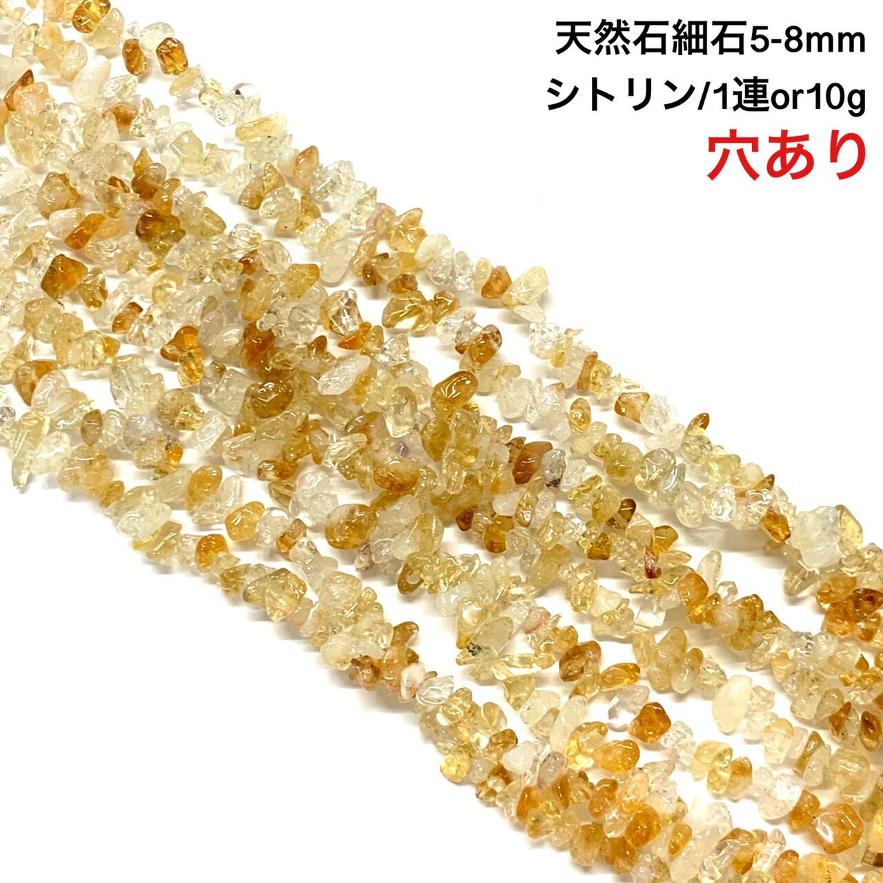 乐天商城 - 高級ランク 穴あき さざれ石 10g 高質シトリン 45粒前後 また1連約38cm 天然石 ハンドメイド素材 パーツ 黄水晶 citrine