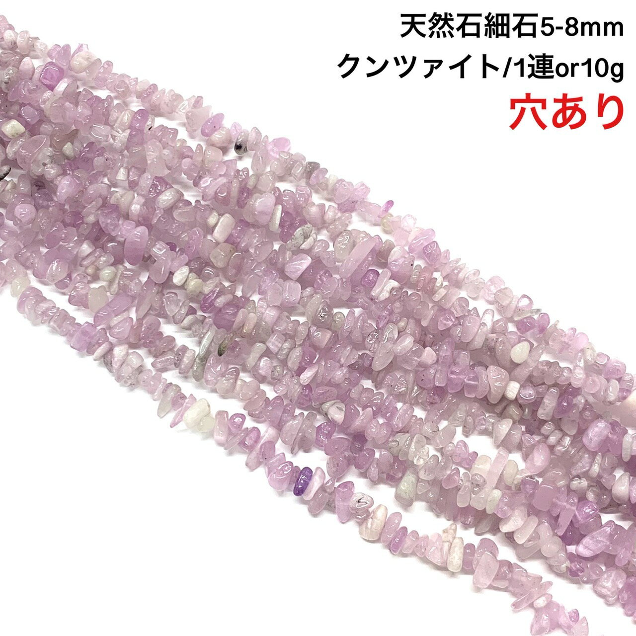 【高級ランク】穴あき さざれ石 10g 高質クンツァイト 30粒前後 また1連約38cm 天然石 ハンドメイド素材 パーツ カリフォルニア・アイリス リチア輝石（りちあきせき）