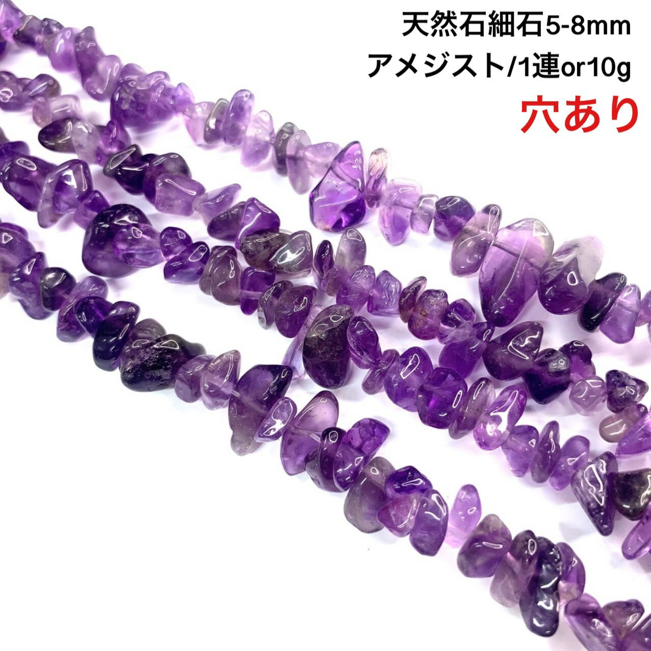 【穴あき】さざれ石 10g 高質アメジスト 40粒前後 また1連約38cm 天然石 ハンドメイド素材 パーツ 紫水晶（むらさきすいしょう、むらさきずいしょう）、紫石英（しせきえい）