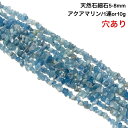 【高級ランク】【穴あき】さざれ石 10g 高質アクアマリン 43粒前後 また1連約38cm 天然石 ハンドメイド素材 パーツ 天使の石、海の宝石、人魚石、 藍玉らんぎょく