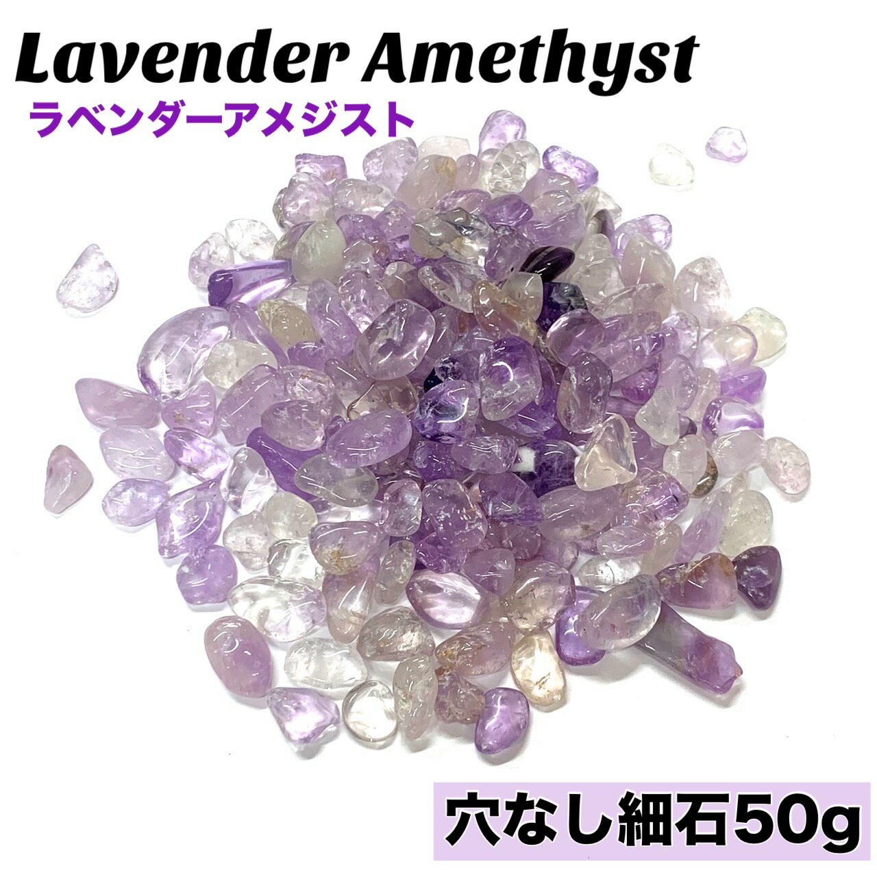 Genuine, Semi-Precious Stones - 天然石 さざれ石 ラベンダーアメジスト 50g お守り パワーストーン細石 紫水晶（むらさきすいしょう）藤雲石 Lavender Amethyst