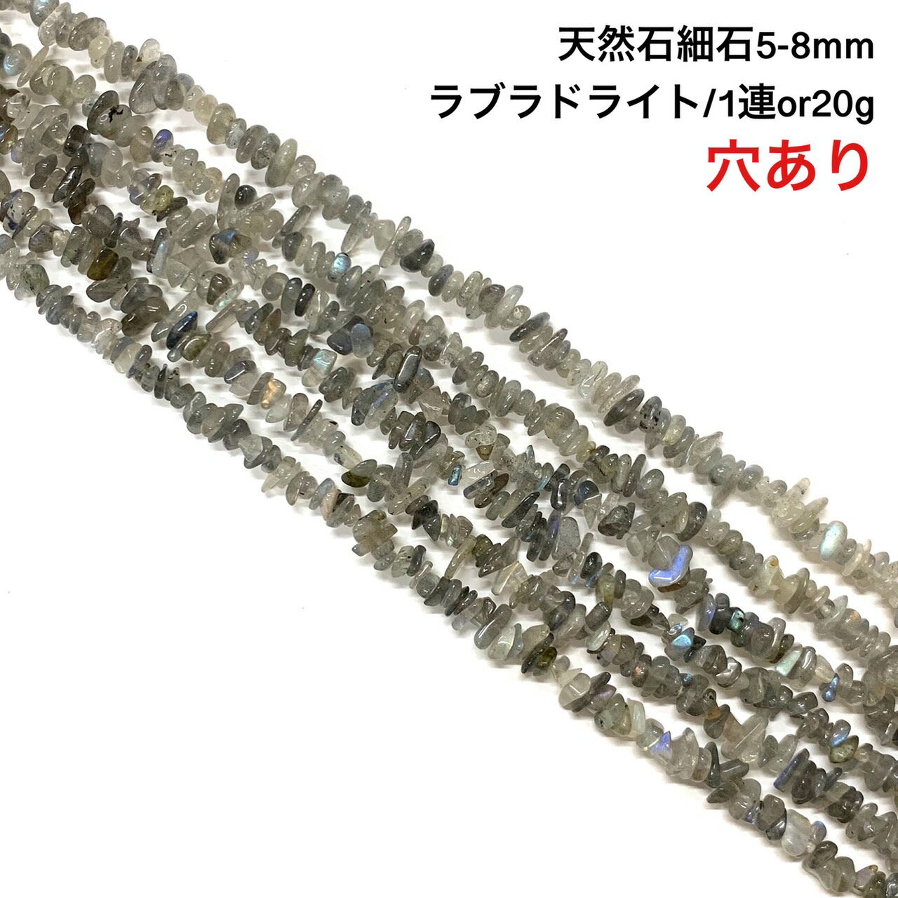 【穴あき】天然でお月様の様に輝きを持つ！さざれ石 20gまた1連約38cm ラブラドライト 天然石 ハンドメイド素材 パーツ ラブラドル長石 曹灰長石 （そうかいちょうせき）