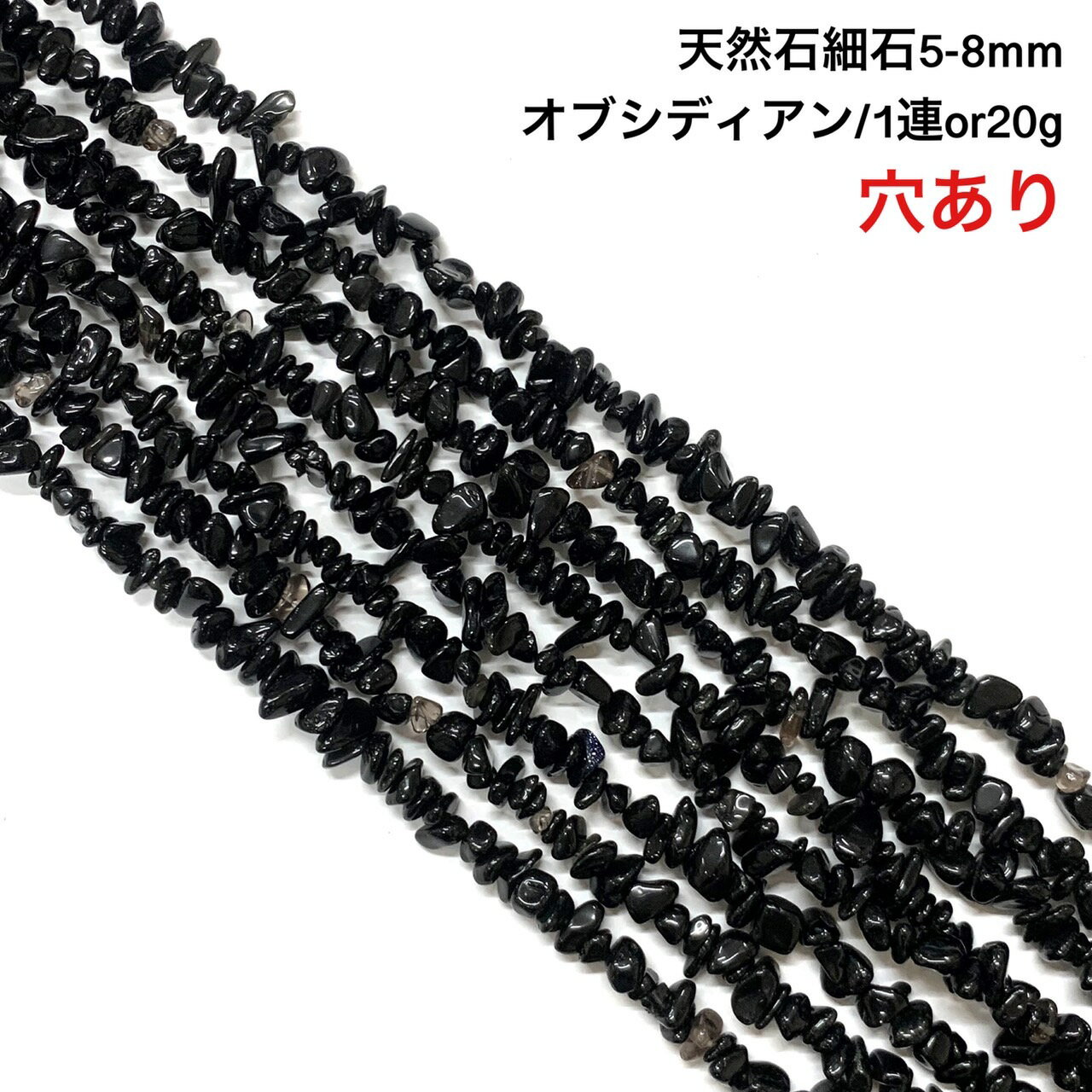 【穴あき】さざれ石 20g また1連約80cm オブシディアン 天然石 ハンドメイド素材 パーツ 精神 集中力
