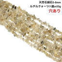 レア!ルチルクォーツ!【穴あき】さざれ石 20g また1連約80cm ルチルクォーツ 天然石 パワーストーン ハンドメイド素材 パーツ「金針水晶」「金紅石」Rutile quartz