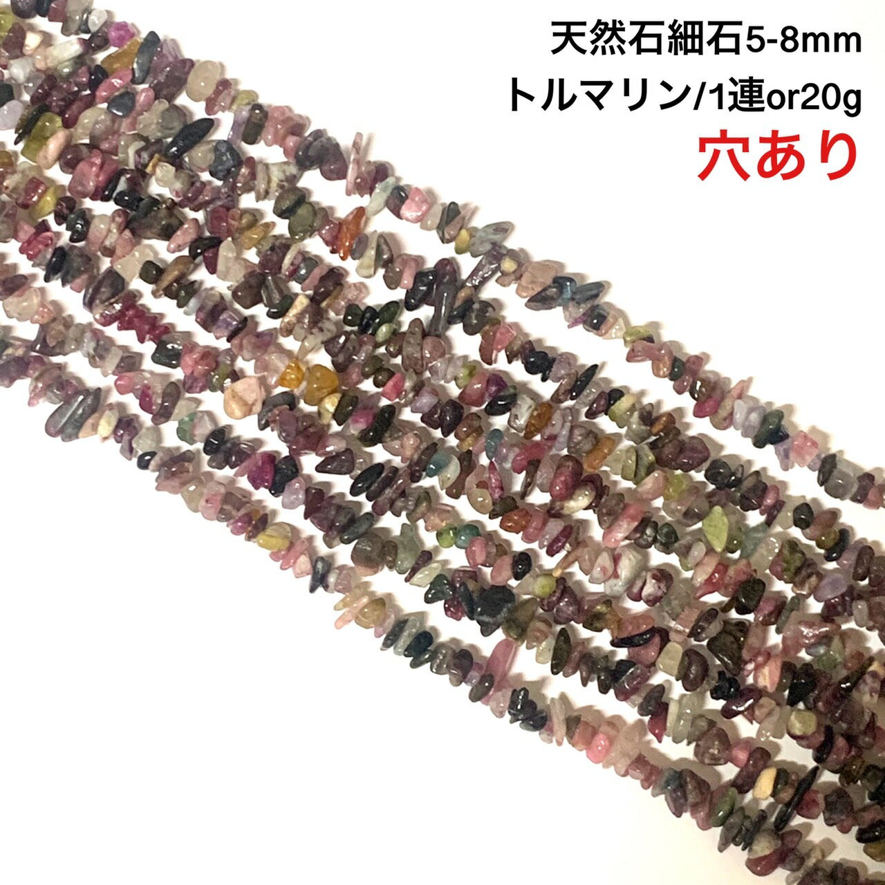 乐天商城 - 【穴あき】さざれ石 20g また1連約80cmトルマリン（大）天然石 パワーストーン ハンドメイド素材 パーツ 電気石