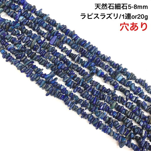 【穴あき】さざれ石 20g また1連約80cm ラピスラズリ パワーストーン 天然石 ハンドメイド素材 パーツ 瑠璃 るり 青金石 せいきんせき ラズライト 受験のお守り ラピスラズリ 【穴あき】さざれ石 20g また1連約80cm ラピスラズリ パワーストーン 天然石 ハンドメイド素材 パーツ 瑠璃 るり 青金石 せいきんせき ラズライト 受験のお守り ラピスラズリ