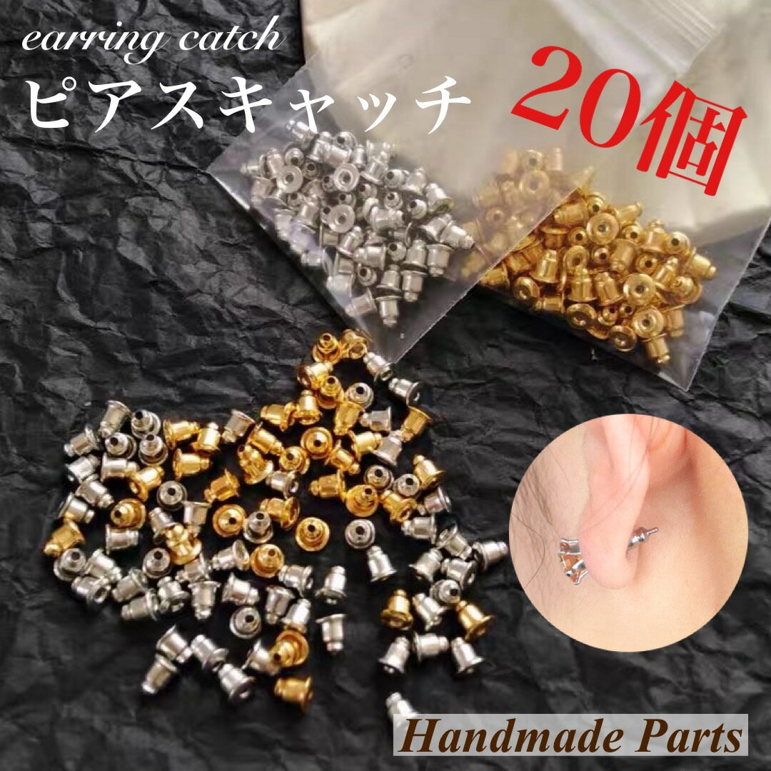 高質ピアスキャッチ（シリコン入り）20個 ハンドメイド ピアスキャッチ パーツ ピアスキャッチだけ