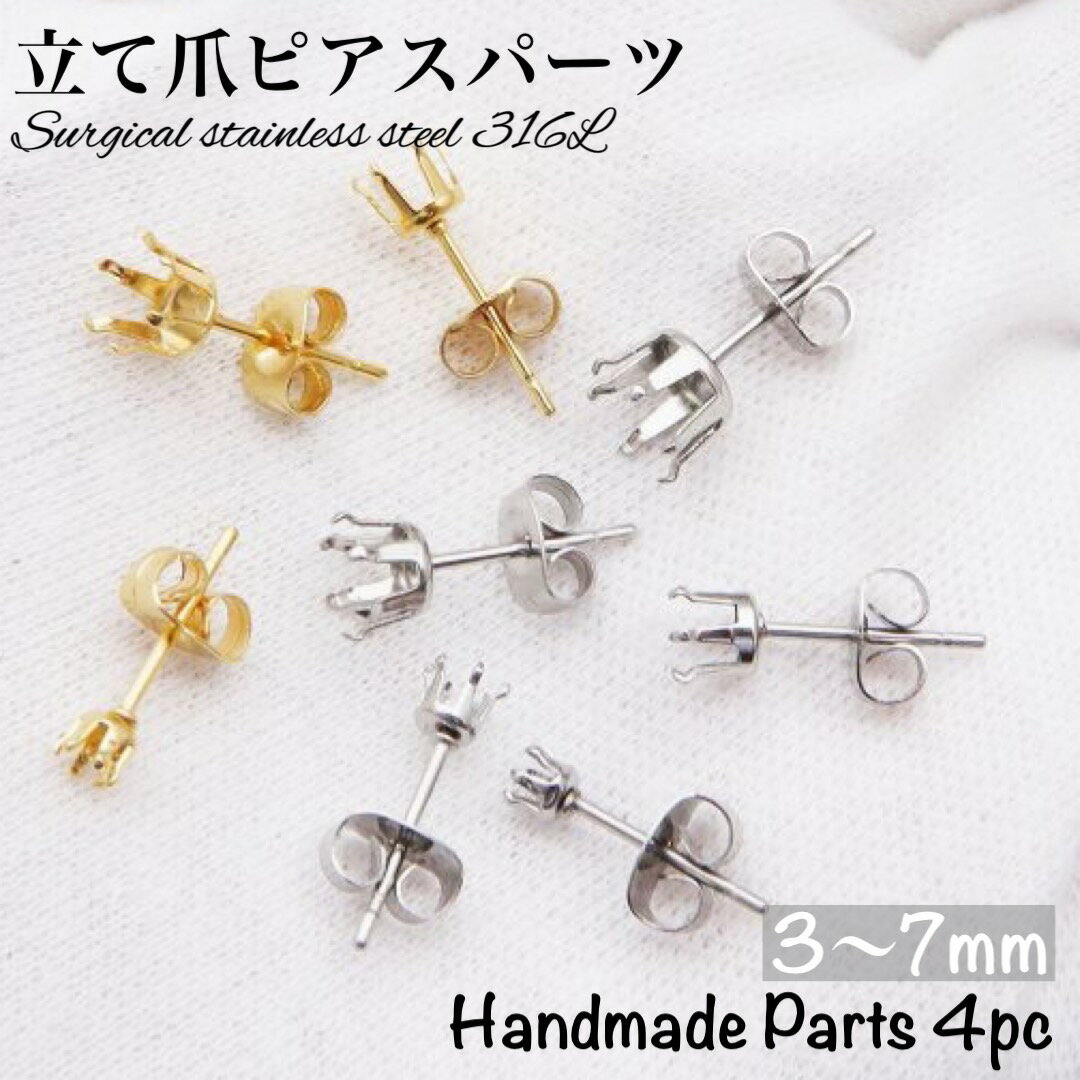 楽天Rinma4個入り【サイズ多数取り扱い】サージカルステンレス 立て爪 ピアス シルバー キャッチ付き 台座 パーツ 立て爪 石座 台座 ピアス キャッチセット ゴールド シルバー