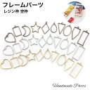 レジン枠 空枠 フレームパーツ カン付き アクセサリーパーツ ゴールド シルバー チャーム ハンドメイド 10個セット 手作りパーツ