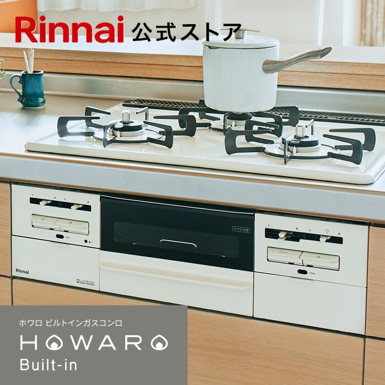 【5/18～P5倍！】工事費込み ビルトインコンロ リンナイ(Rinnai) HOWARO Buil ...