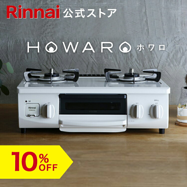 【5/10限定★抽選で最大100％ポイントバック】【10%OFF】ガスコンロ リンナイ (Rinnai) HOWARO ホワロ 56cm 2口 ガステーブル LPガス 都市ガス プロパン ガス 送料無料 片面焼きグリル オシャレ ガスコンロ