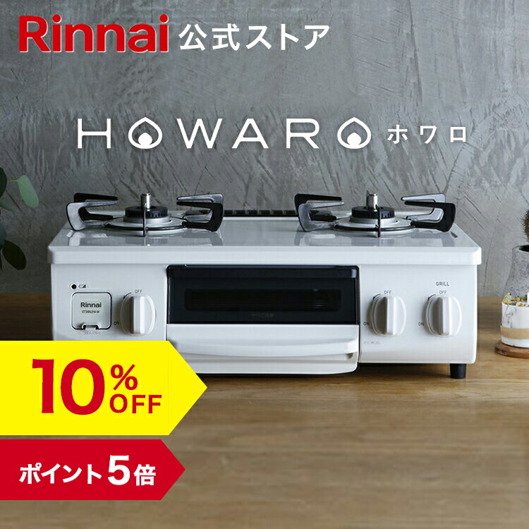 【5/15限定★抽選で最大100％ポイントバック】【10%OFF】【ポイント5倍】ガスコンロ リンナイ (Rinnai) HOWARO ホワロ 56cm 2口 ガステーブル LPガス 都市ガス プロパン ガス 送料無料 片面焼きグリル オシャレ ガスコンロ