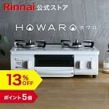 13%OFFۡڥݥ5ܡۥ ʥ (Rinnai) HOWARO ۥ 56cm 2 ơ֥ LP Իԥ ץѥ  ̵ ̾Ƥ  