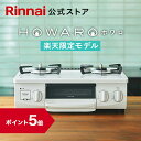 【ポイント5倍】楽天限定 ガスコンロ リンナイ (Rinnai) HOWARO ホワロ 56cm 2 ...