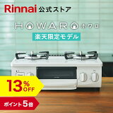 13%OFFۡڥݥ5ܡ۳ŷ  ʥ (Rinnai) HOWARO ۥ 56cm 2 ơ֥ LP Իԥ ץѥ  ̵ ̾Ƥ ƥ֥롼  