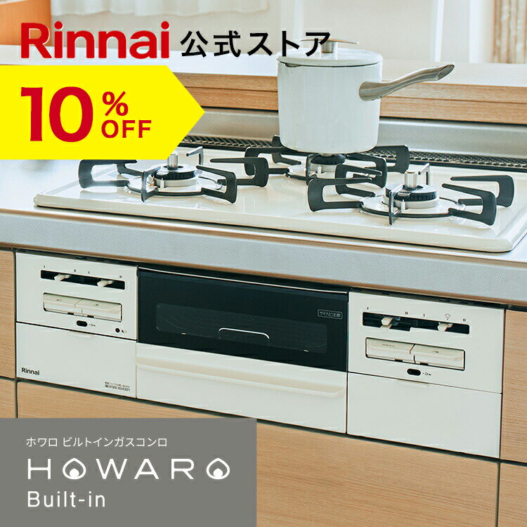 【6/10限定★抽選で最大100％ポイントバック】【10%OFF】工事費込み ビルトインコンロ リンナイ Rinnai HOWARO Built-in ホワロ都市ガス プロパン ガス 60cm ビルトイン ガスコンロ 3口 両面焼…