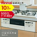 工事費込み ビルトインコンロ リンナイ(Rinnai) HOWARO Built-in ホワロ都市ガス プロパン ガス 60cm ビルトイン ガスコンロ 3口 両面焼きグリル 取付工事 web限定モデル 白いコンロ 送料無料