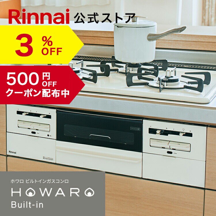 【3%OFF】【クーポン配布中】工事費込み ビルトインコンロ リンナイ(Rinnai) HOWARO ...