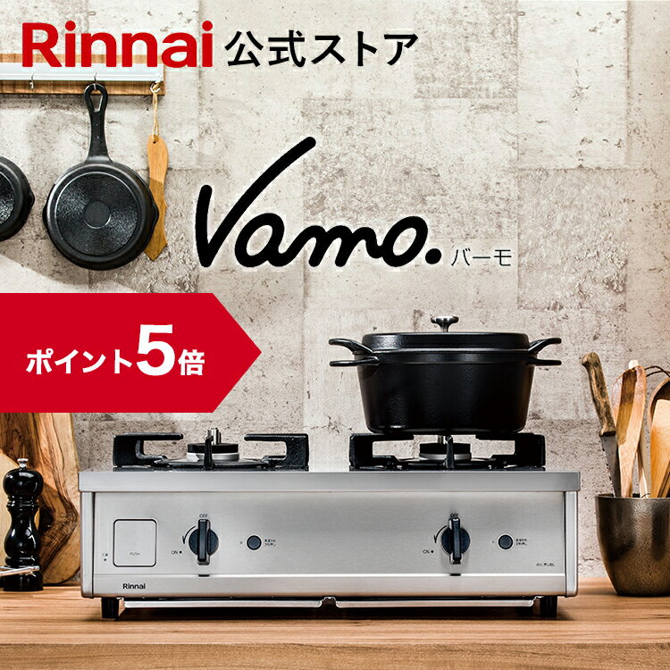 【ポイント5倍】ガスコンロ リンナイ (Rinnai) 60cm 2口 Vamo. バーモ ステンレス ガスコンロ LPガス グリルなし ガステーブル テーブルコンロ 都市ガス プロパンガス 送料無料 web限定