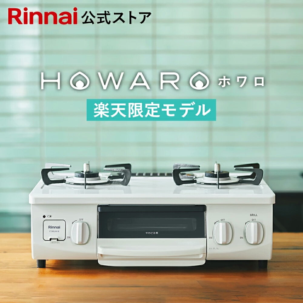楽天限定 ガスコンロ リンナイ (Rinnai) HOWARO ホワロ 56cm 2口 ガステーブル ...