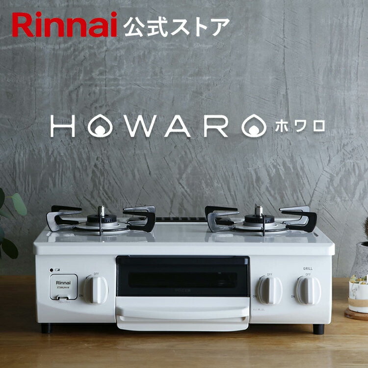 ガスコンロ リンナイ (Rinnai) HOWARO ホ