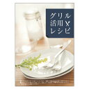 グリル活用レシピ《リンナイ 純正部品》《ビルトインコンロ部品》