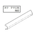 下火カバー右