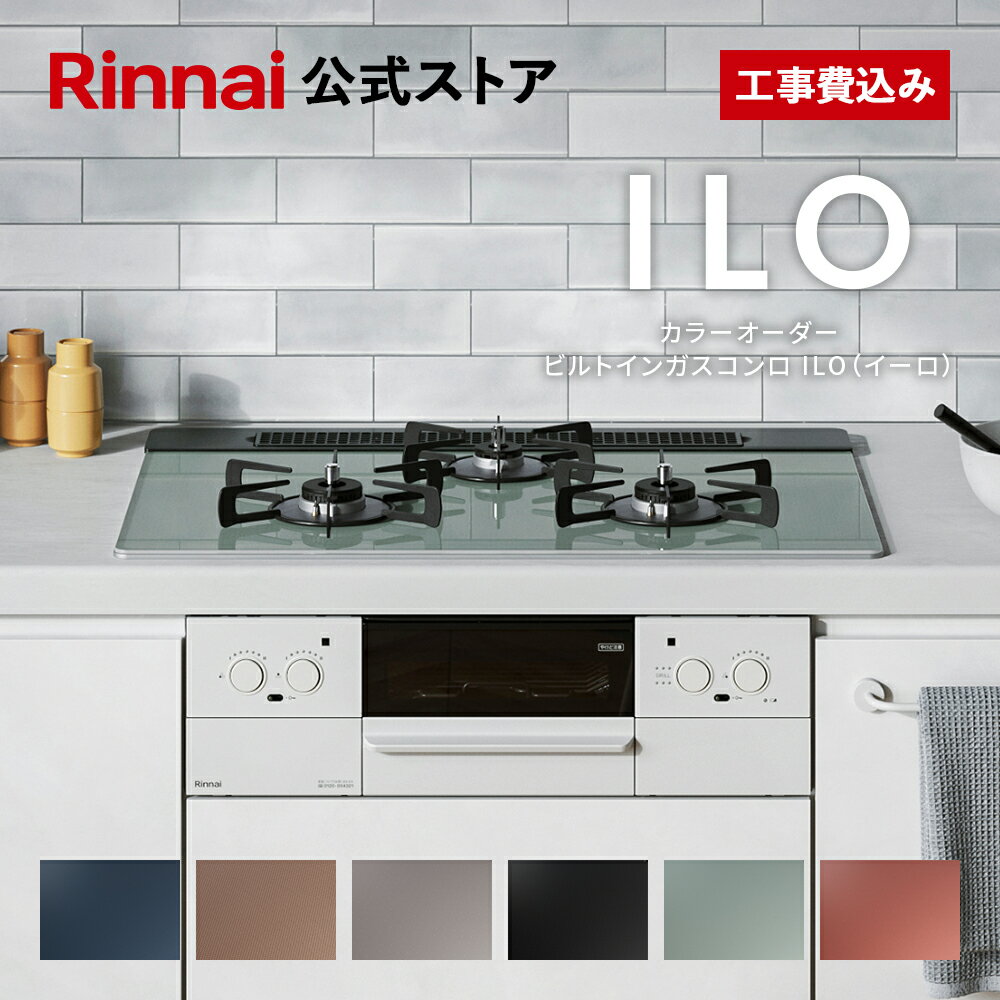 工事費込み 5年保証 ビルトインコンロ リンナイ(Rinnai) 色が選べる ILO イーロ 天板幅60cm 天板幅75cm ガスコンロ 3口 ビルトインガスコンロ 都市ガス プロパン ガス web限定 取付工事 