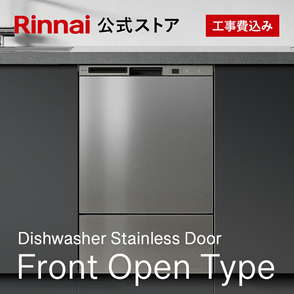 【公式ストア限定】 工事費込み リンナイ フロントオープンタイプ 食洗機 ビルトイン 食器洗い乾燥機 ステンレスドア 幅45cm 食器洗浄機 食器乾燥機 送料無料 楽天リフォーム認定 グッドデザイン賞受賞 RoomClip Award 2023 ベストプロダクト受賞