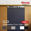 工事費込み リンナイ ILOビルトイン食器洗い乾燥機 フロントオープンタイプ 幅45cm 食器洗浄機 食器乾燥機 送料無料 楽天リフォーム認定