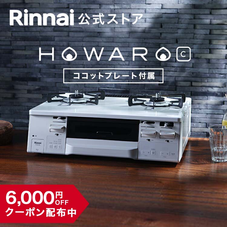 【クーポン配布中】ガスコンロ リンナイ (Rinnai) 59cm 2口 ガスコンロ HOWARO C ホワロC 都市ガス LPガス プロパン ガス ガステーブル 両面焼きグリル ココットプレート 送料無料