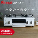 【クーポン配布中】ガスコンロ リンナイ (Rinnai) HOWARO ホワロ 56cm 2口 ガステーブル LPガス 都市ガス プロパン ガス 送料無料 片面焼きグリル オシャレ ガスコンロ