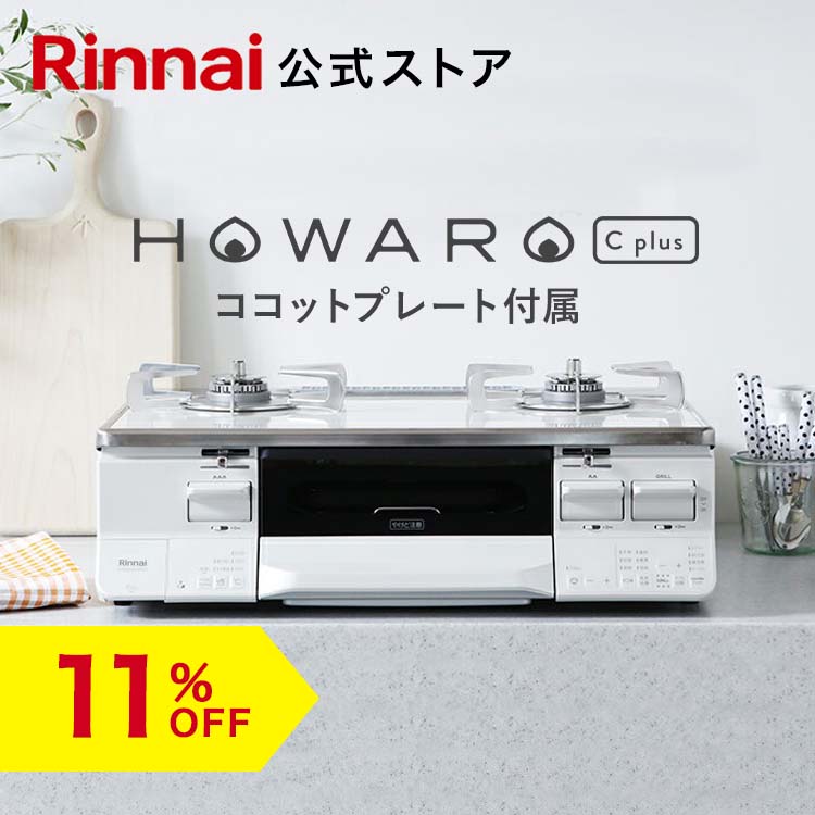 【5/10限定★抽選で最大100％ポイントバック】【11%OFF】リンナイ ガスコンロ HOWARO ...