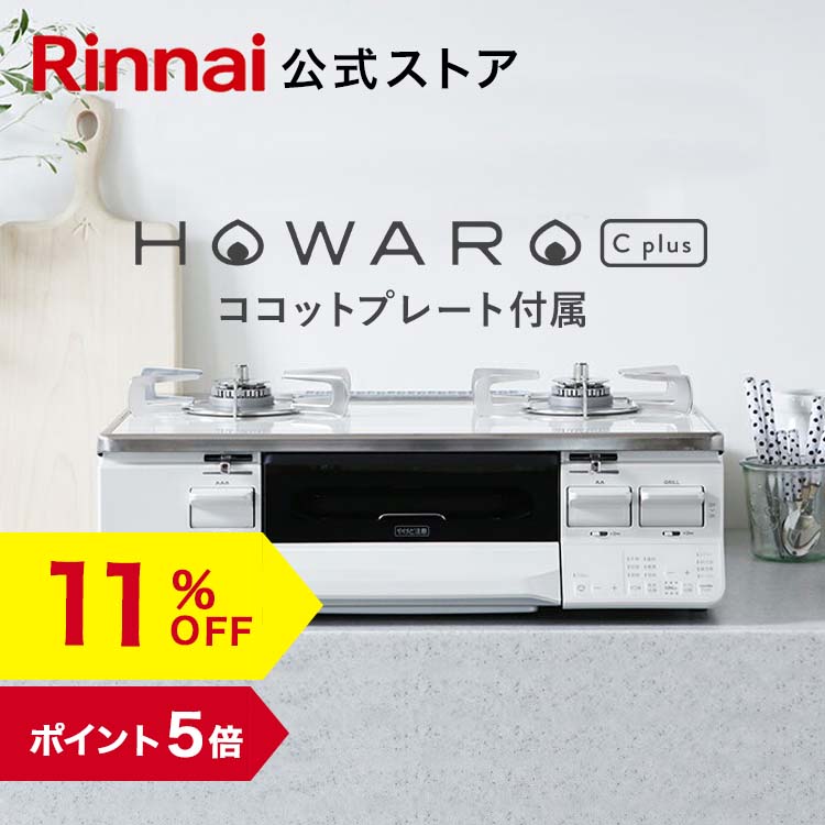 【5/15限定★抽選で最大100％ポイントバック】【11%OFF】【ポイント5倍】リンナイ ガスコンロ HOWARO C plus ホワロ C プラス ココットプレート付属 インターネット限定販売 ガステーブル 都市ガス プロパン 両面焼きグリル 送料無料