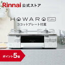 【ポイント5倍】リンナイ ガスコンロ HOWARO C plus ホワロ C プラス ココットプレート付属 インターネット限定販売 ガステーブル 都市ガス プロパン 両面焼きグリル 送料無料