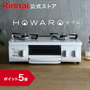 【ポイント5倍】ガスコンロ リンナイ (Rinnai) HOWARO ホワロ 56cm 2口 ガステーブル LPガス 都市ガス プロパン ガス 送料無料 片面焼きグリル オシャレ ガスコンロ