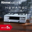 【ポイント5倍】ガスコンロ リンナイ (Rinnai) 59cm 2口 ガスコンロ HOWARO C ホワロC 都市ガス LPガス プロパン ガス ガステーブル 両面焼きグリル ココットプレート 送料無料