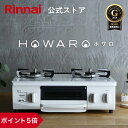 【ポイント5倍】ガスコンロ リンナイ (Rinnai) HOWARO ホワロ 56cm 2口 ガステーブル LPガス 都市ガス プロパン ガス 送料無料 片面焼きグリル オシャレ ガスコンロ