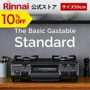 リンナイ The Basic Gastable Standard ザ ベーシック スタンダード ガスコンロ