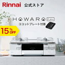 リンナイ HOWARO C plus