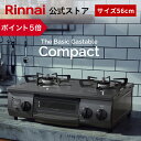 【ポイント5倍】リンナイ The Basic Gastable ザ ベーシック コンパクト ガスコンロ ガステーブル 都市ガス プロパン 56cm幅 2口 テーブルコンロ 送料無料