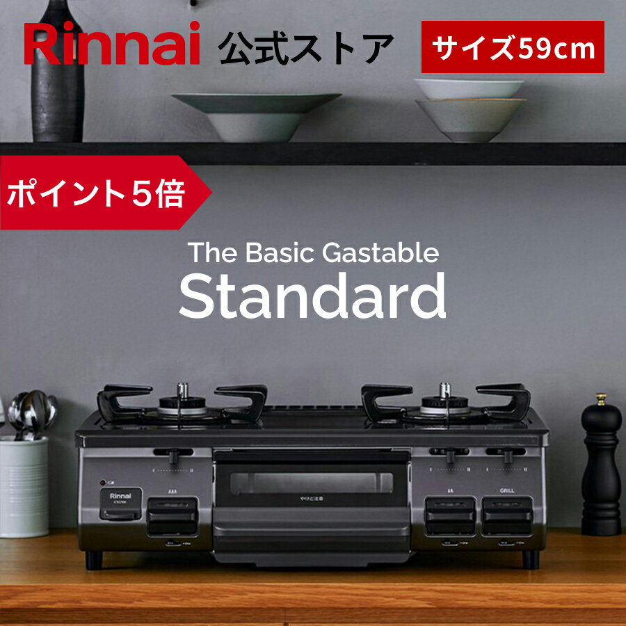 楽天市場】リンナイガステーブル59センチの通販 楽天市場】リンナイガステーブル59センチの通販
