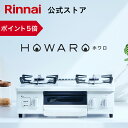 【ポイント5倍】【 2025年5月リニューアル 】 ガスコンロ リンナイ ( Rinnai ) HOWARO ホワロ 56cm 2口 ガステーブル LPガス 都...