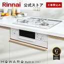 工事費込み ビルトインコンロ リンナイ (Rinnai) HOWARO Built-in Prime (プライム) ホワロ 都市ガス プロパンガス 天板幅60c...